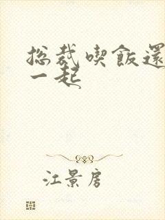 总裁吃饭还连在一起