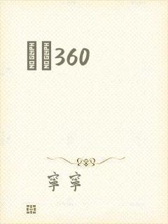 С˵360