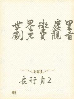 世界微尘里电视剧免费观看天狼