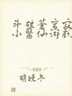 斗破苍穹寂寞的小医仙游戏世界