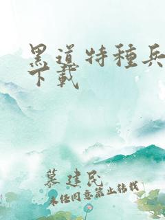 黑道特种兵全集下载