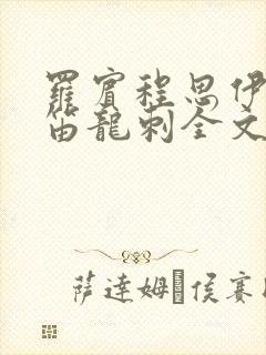 罗宾程思伊肖雨笛龙刺全文