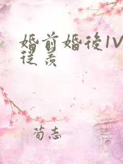 婚前婚后1V1从羡