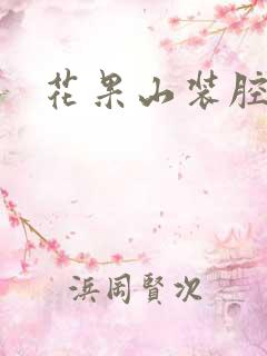 花果山装腔指南