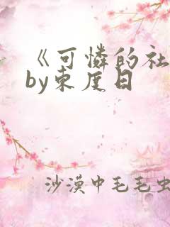 《可怜的社畜》by东度日