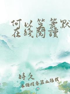 何以笙箫默小说在线阅读