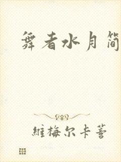 舞者水月简介