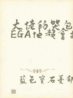 大佬的哭包OMEGA他超会撒娇