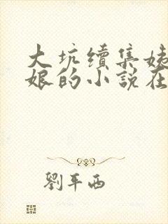 大坑续集姨父日娘的小说在线阅读