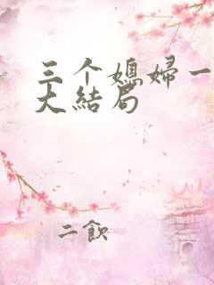 三个媳妇一锅烩大结局