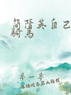 简隋英自己扩充骑马