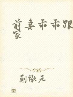 前妻乖乖跟我回家