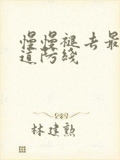 慢慢褪去最后一道防线