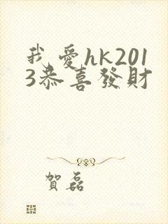 我爱hk2013恭喜发财