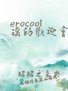 erocool瑶的欢迎会