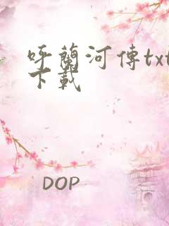 呼兰河传txt下载