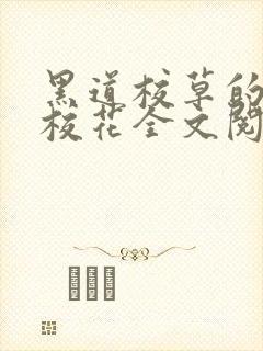 黑道校草的黑道校花全文阅读