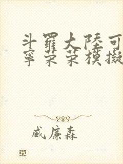 斗罗大陆可以插宁荣荣模拟器游戏