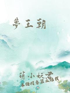 梦王朝