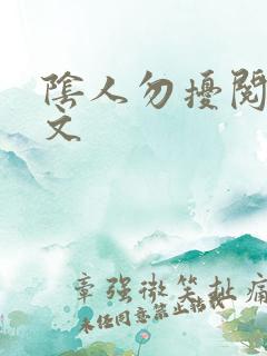 阴人勿扰阅读全文