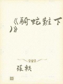 《骑蛇难下(双)》