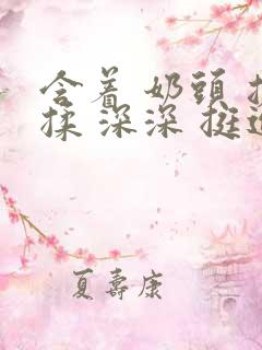 含着 奶头 搓揉 深深 挺进