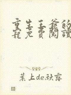 重生王爷的心尖宠免费阅读