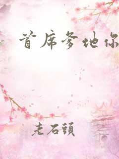 首席爹地你最大