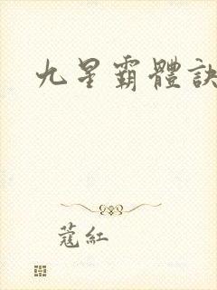 九星霸体诀