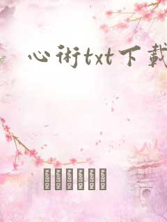 心术txt下载