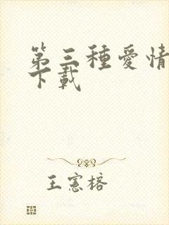 第三种爱情电影下载