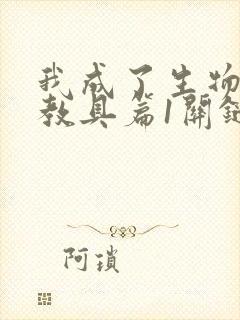 我成了生物课的教具篇1关键词