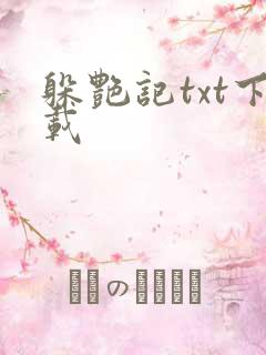 躲艳记txt下载