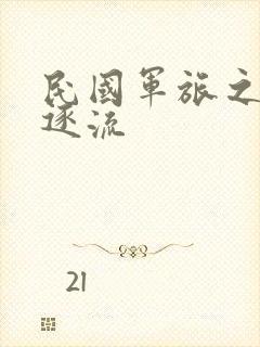 民国军旅之随波逐流