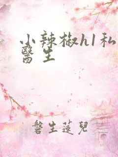 小辣椒h1私人医生