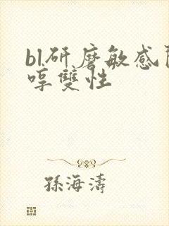 bl研磨敏感闷哼双性