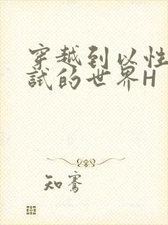 穿越到以性为考试的世界H