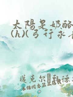 太阳是奶酪做的(h)(弓行永夜)