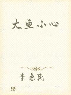 大鱼小心