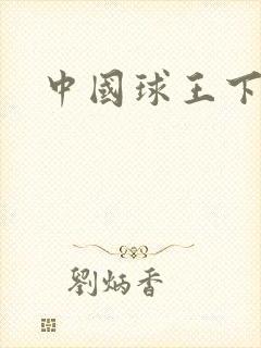中国球王下载