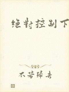 绝对控制下载