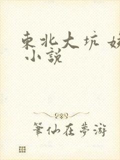 东北大坑 姨父 小说