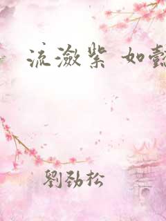 流潋紫 如懿传