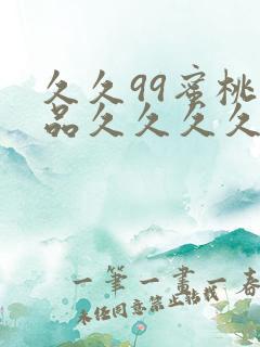 久久99蜜桃精品久久久久小说