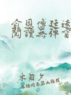 俞恩傅廷远免费阅读无弹窗