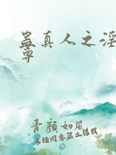 蛊真人之淫邪魔尊