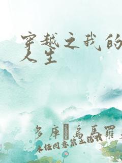 穿越之我的妓女人生