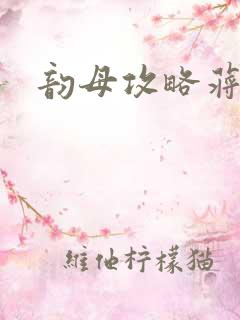 韵母攻略蒋初梅