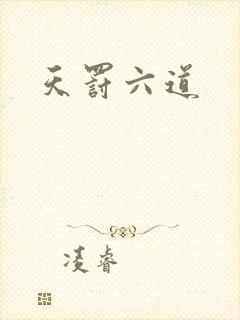 天罚六道