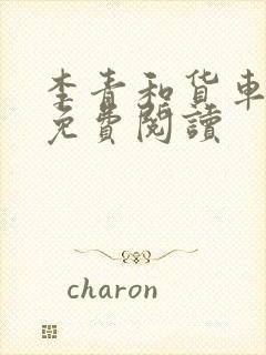 李青和货车老陈免费阅读